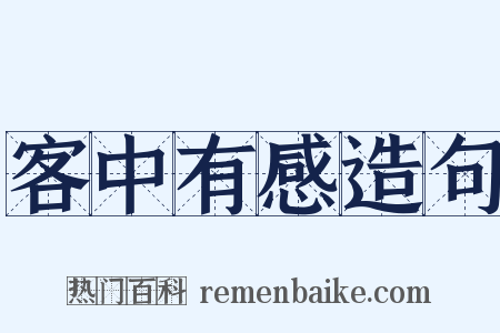 客中有感造句是什么意思的图片